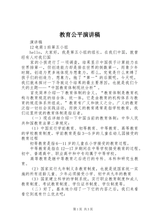 教育公平演讲稿范文
