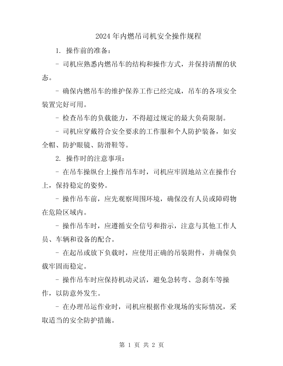 2024年内燃吊司机安全操作规程 _第1页