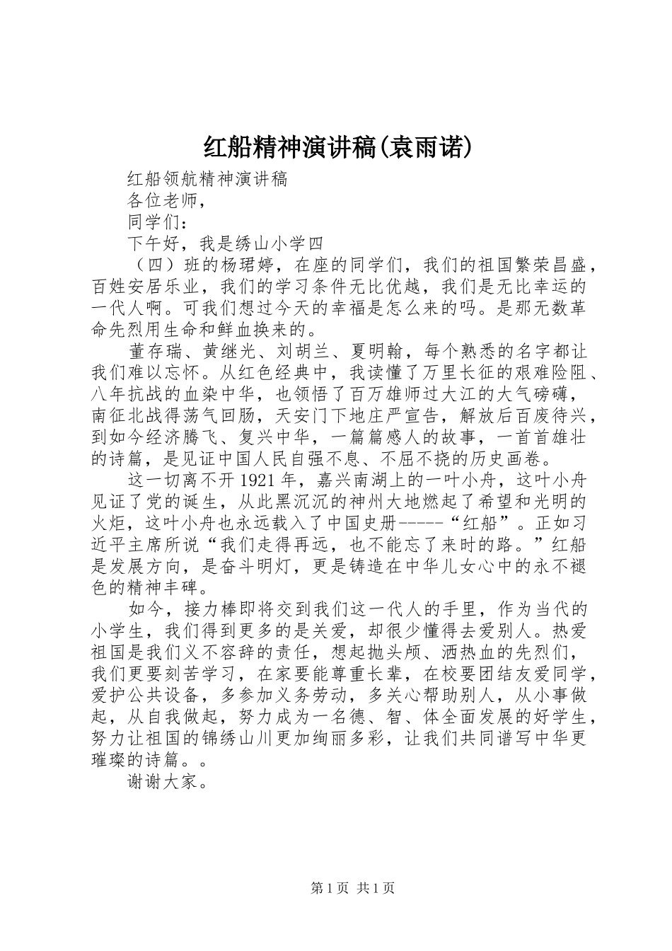 红船精神演讲(袁雨诺)_第1页