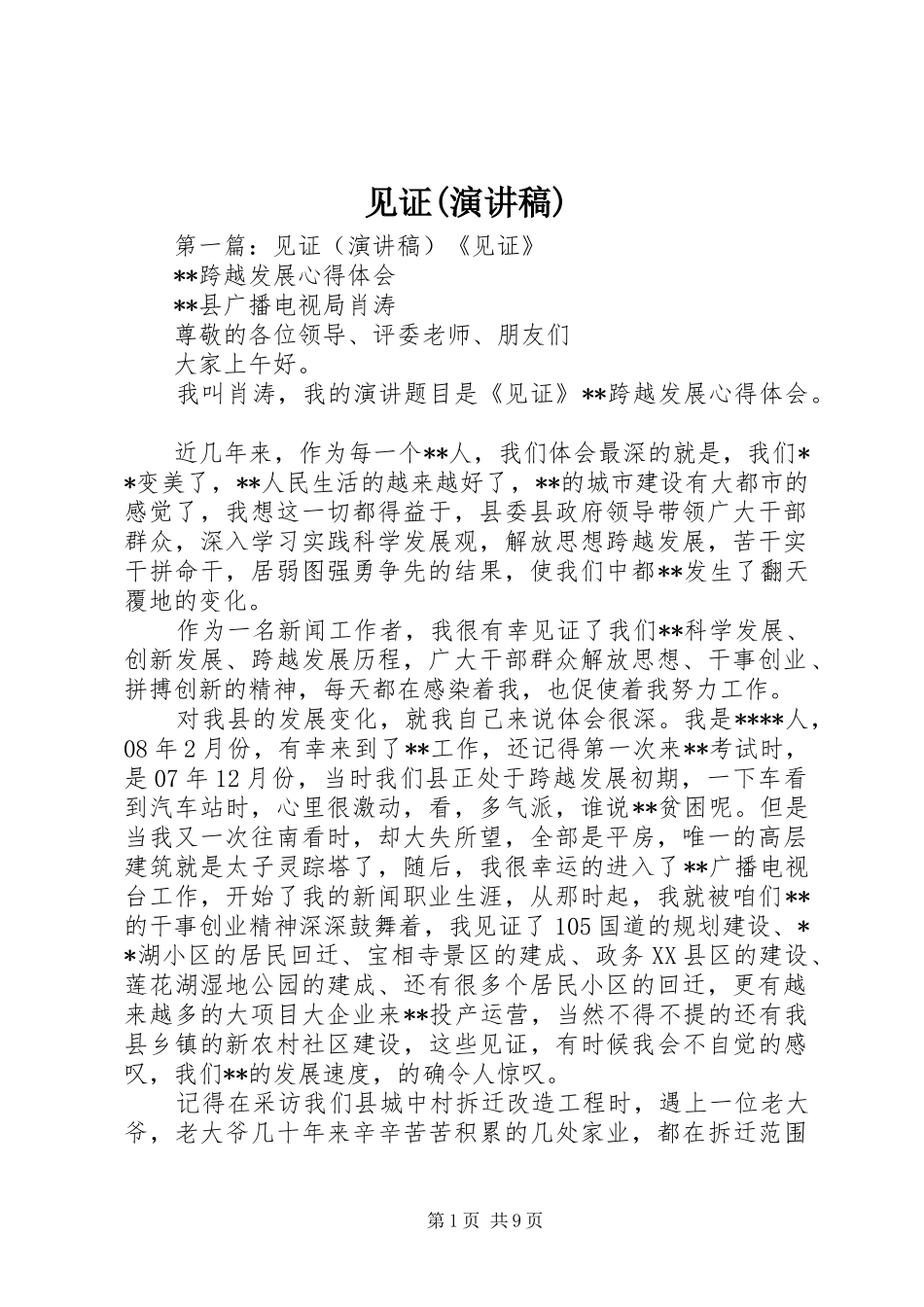 见证(演讲稿范文)_第1页