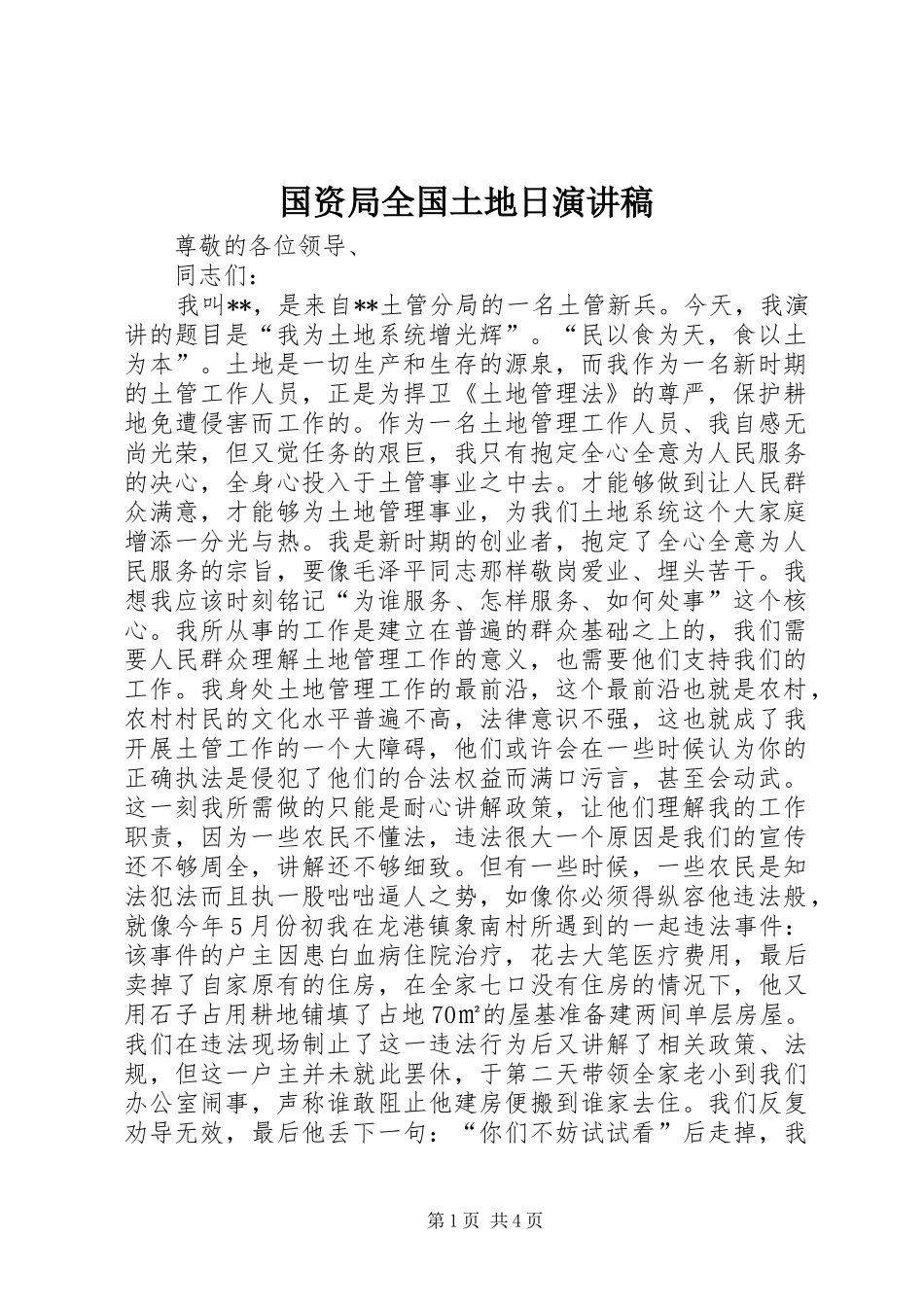 国资局全国土地日演讲_第1页