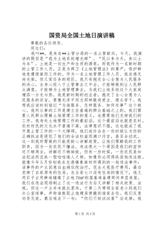 国资局全国土地日演讲
