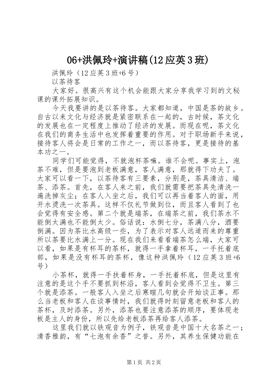 06+洪佩玲+演讲稿范文(12应英3班)_第1页