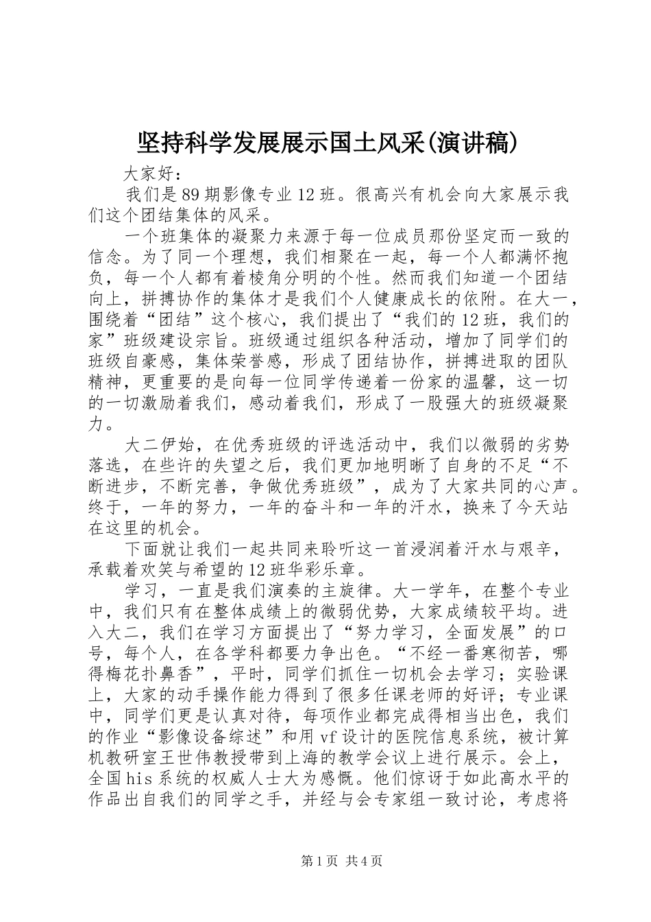 坚持科学发展展示国土风采(演讲致辞)_第1页