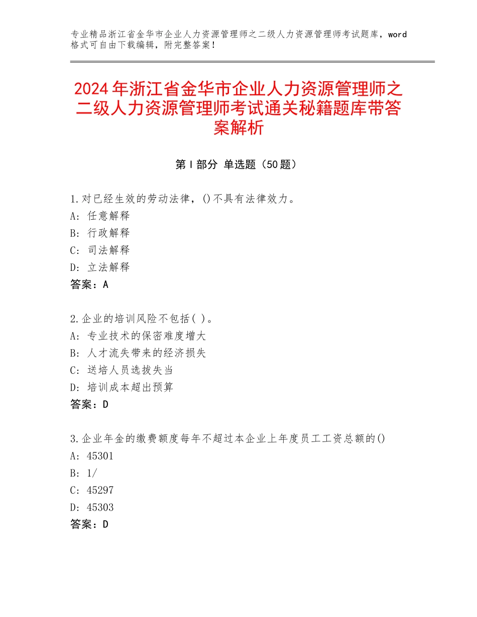 2024年浙江省金华市企业人力资源管理师之二级人力资源管理师考试通关秘籍题库带答案解析_第1页