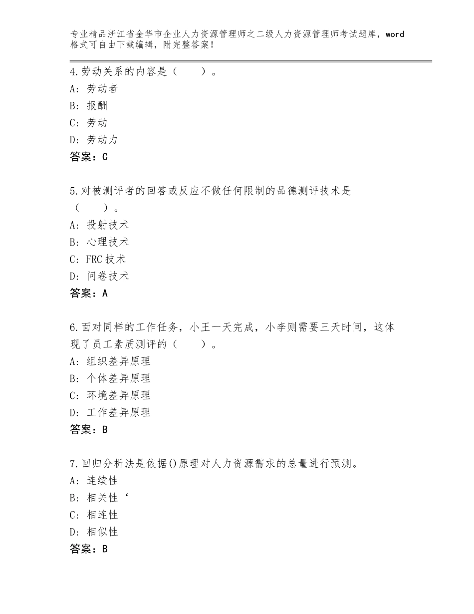2024年浙江省金华市企业人力资源管理师之二级人力资源管理师考试通关秘籍题库带答案解析_第2页