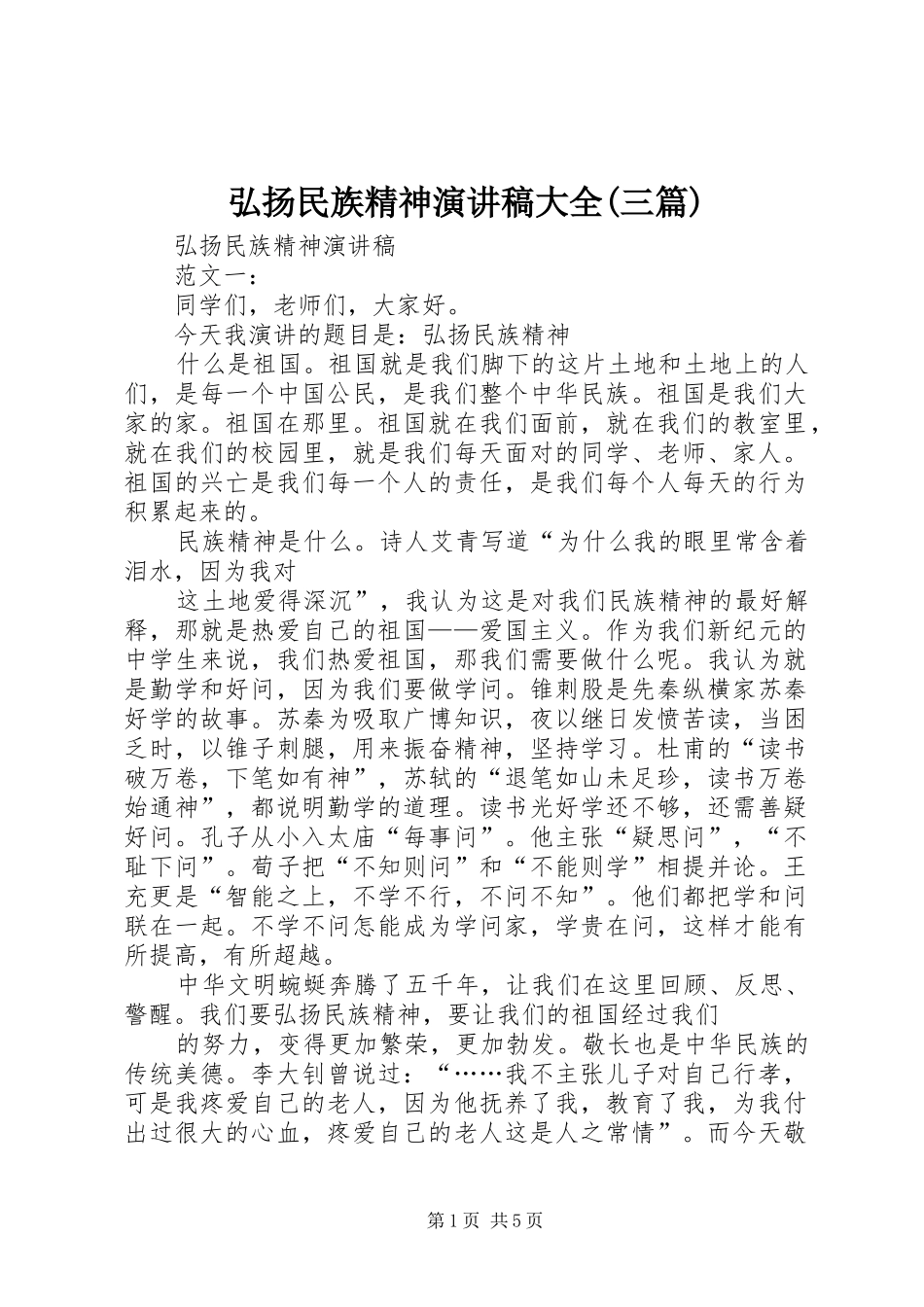 弘扬民族精神演讲范文大全(三篇)_第1页