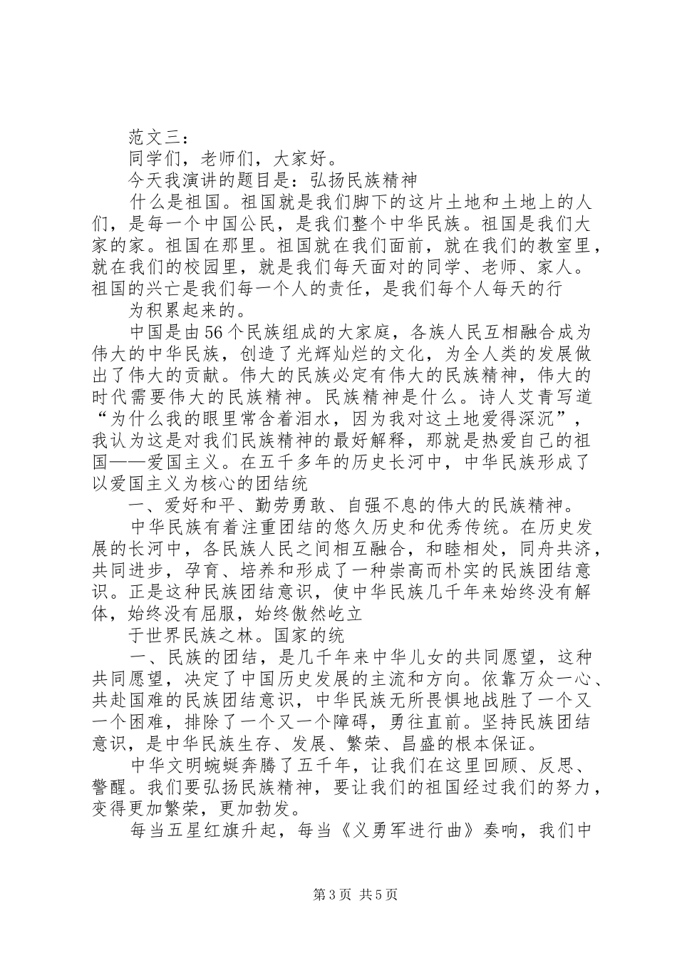 弘扬民族精神演讲范文大全(三篇)_第3页