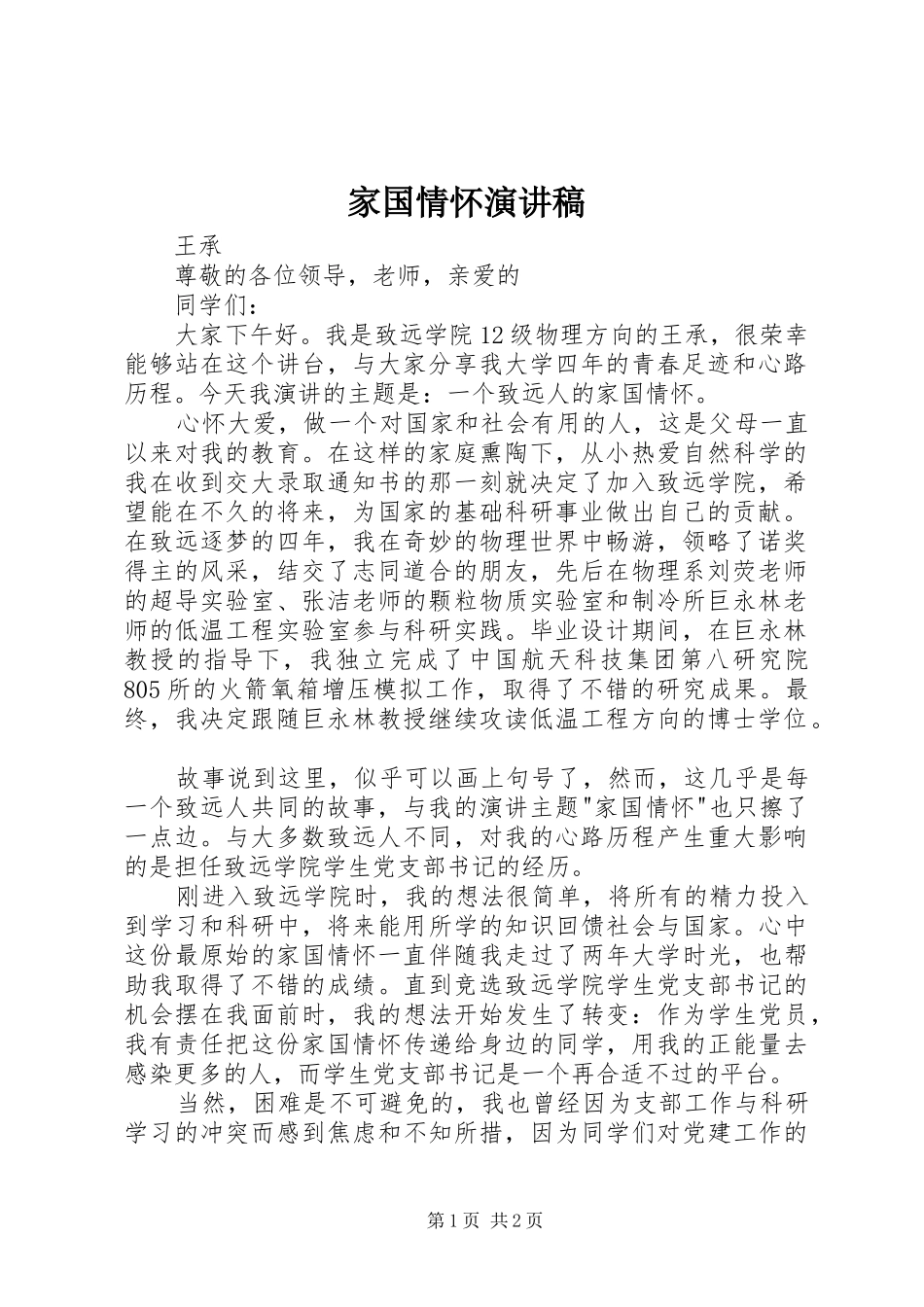 家国情怀演讲稿范文_第1页