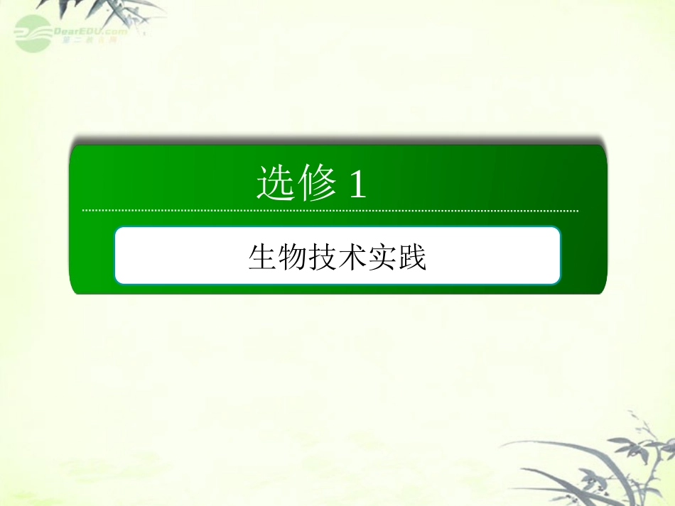 【红对勾】2013届高考生物一轮复习-专题4植物的组织培养技术课件-新人教版选修1_第2页