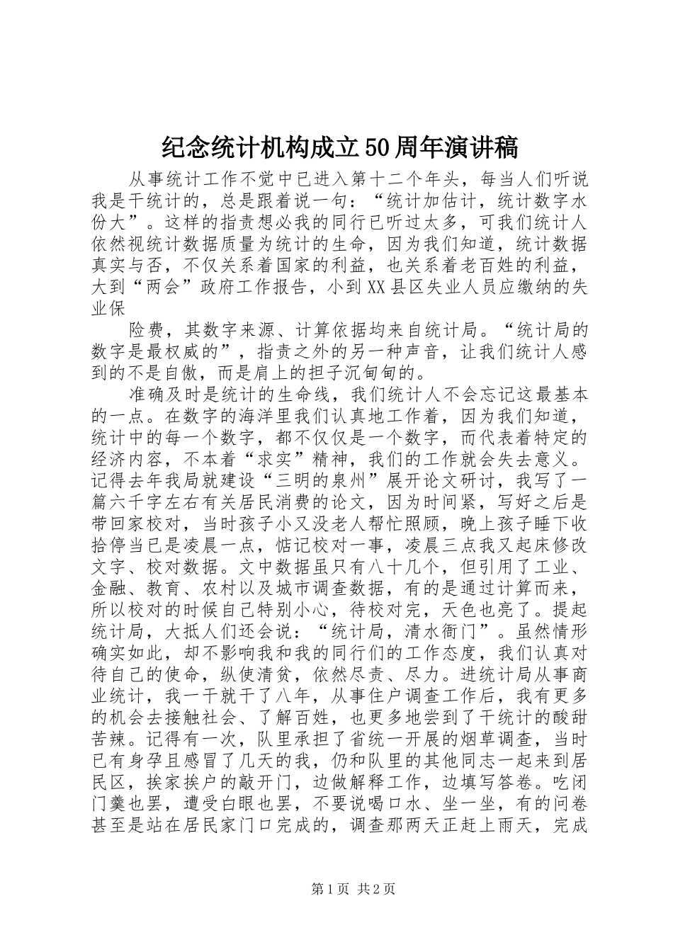 纪念统计机构成立50周年演讲致辞_第1页