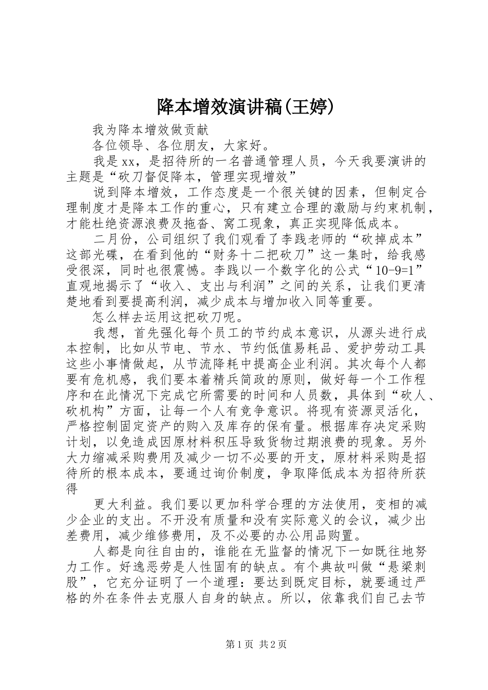 降本增效演讲(王婷)_第1页