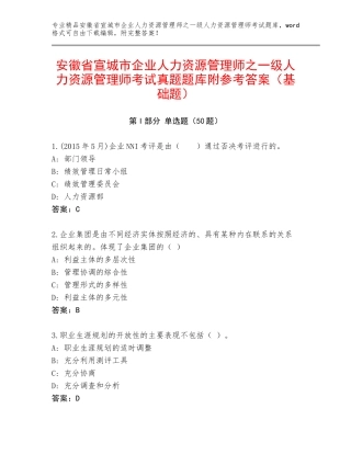 安徽省宣城市企业人力资源管理师之一级人力资源管理师考试真题题库附参考答案（基础题）