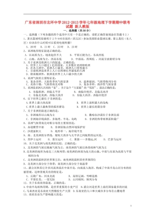广东省深圳市北环中学2012-2013学年七年级地理下学期期中联考试题-新人教版