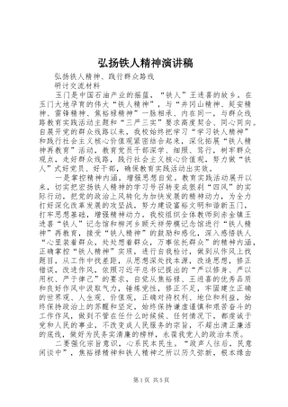 弘扬铁人精神致辞演讲稿