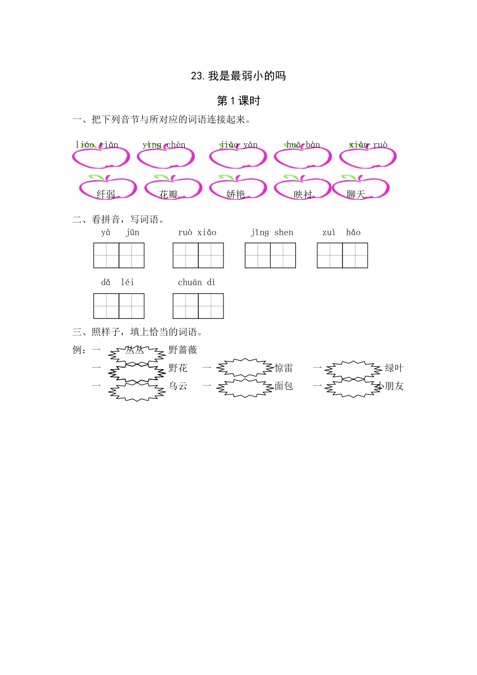 23《我是最弱小的吗》课时练第1课时_第1页
