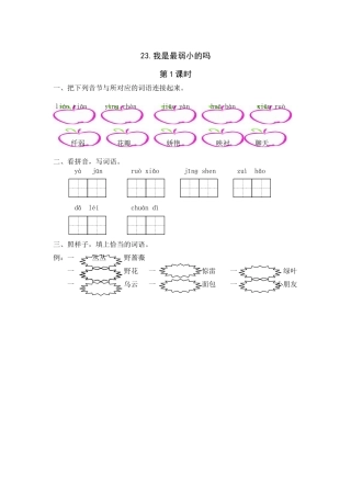 23《我是最弱小的吗》课时练第1课时