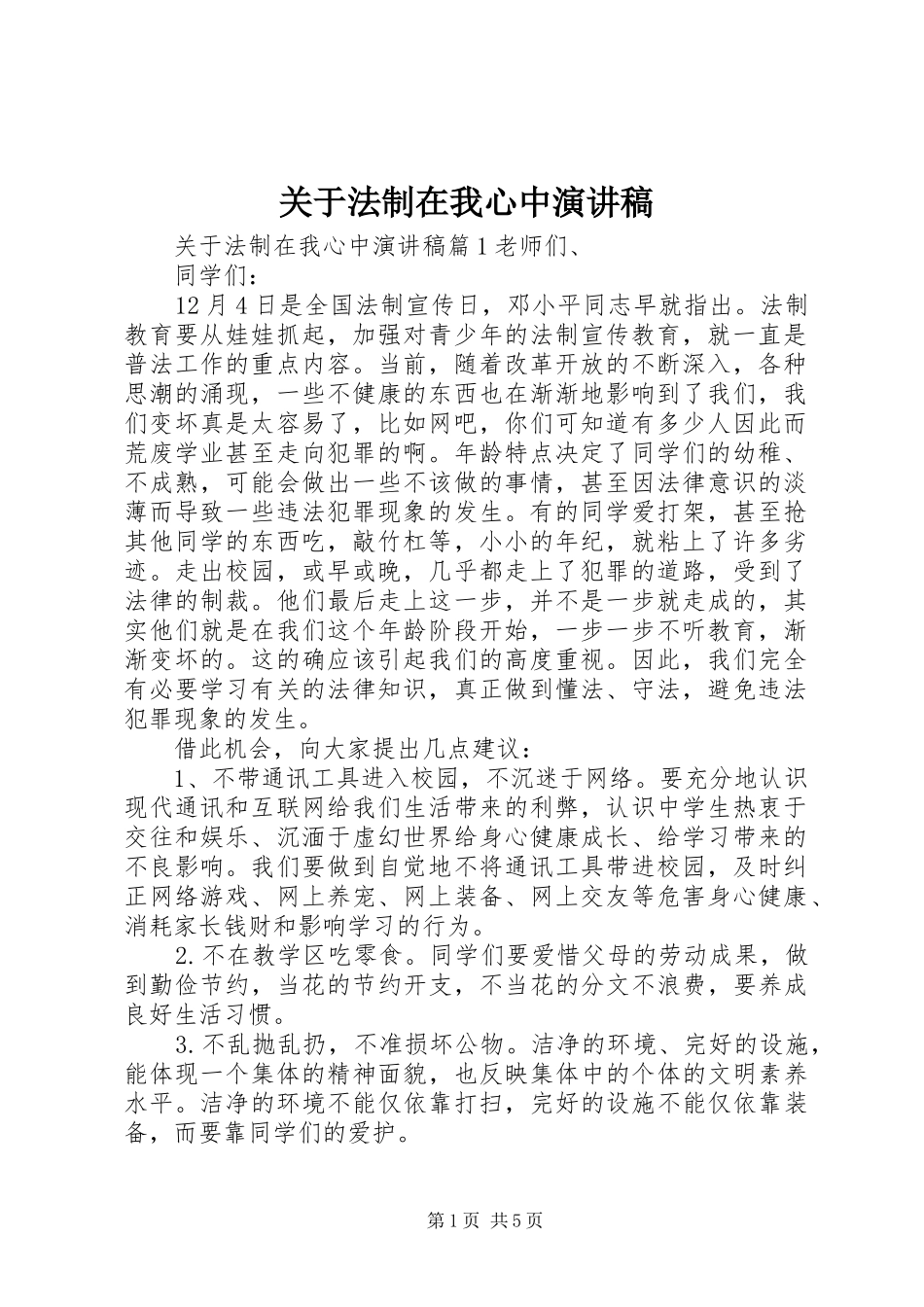 关于法制在我心中演讲稿范文_第1页