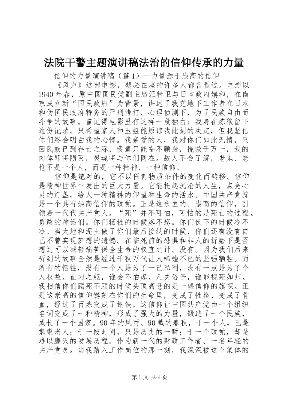 法院干警主题致辞演讲稿法治的信仰传承的力量_第1页