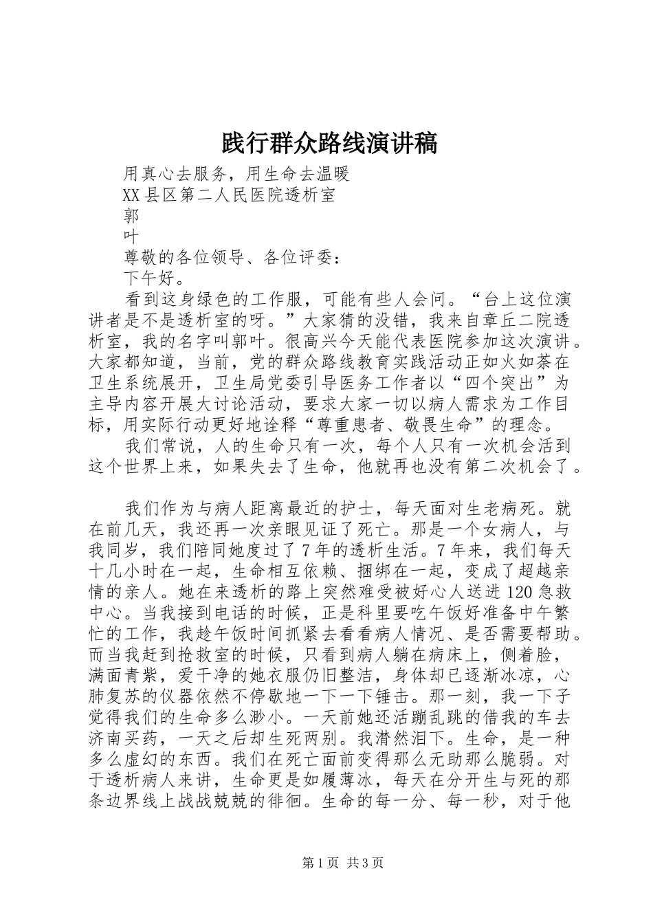 践行群众路线致辞演讲稿_第1页