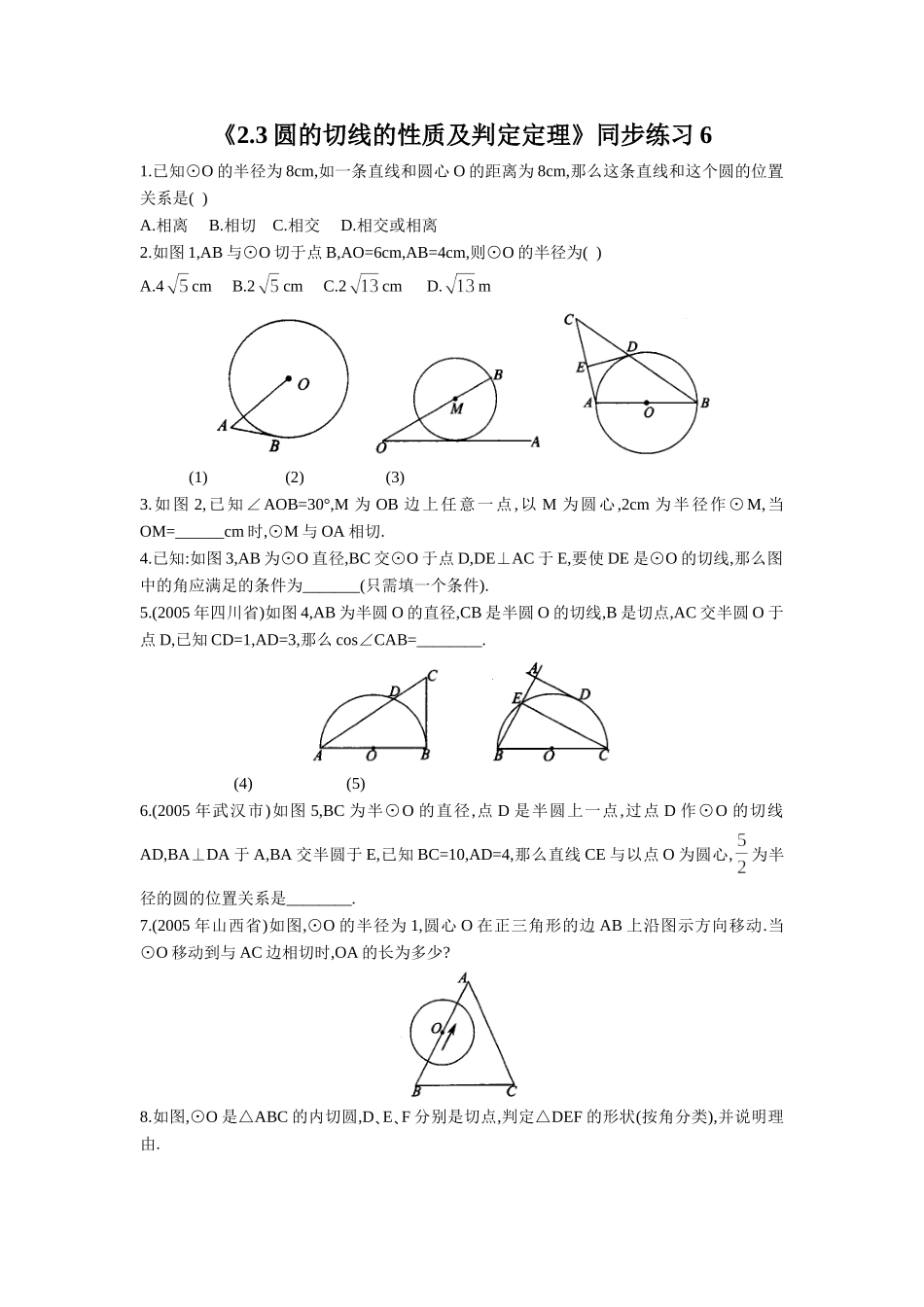 《2.3圆的切线的性质及判定定理》同步练习6_第1页