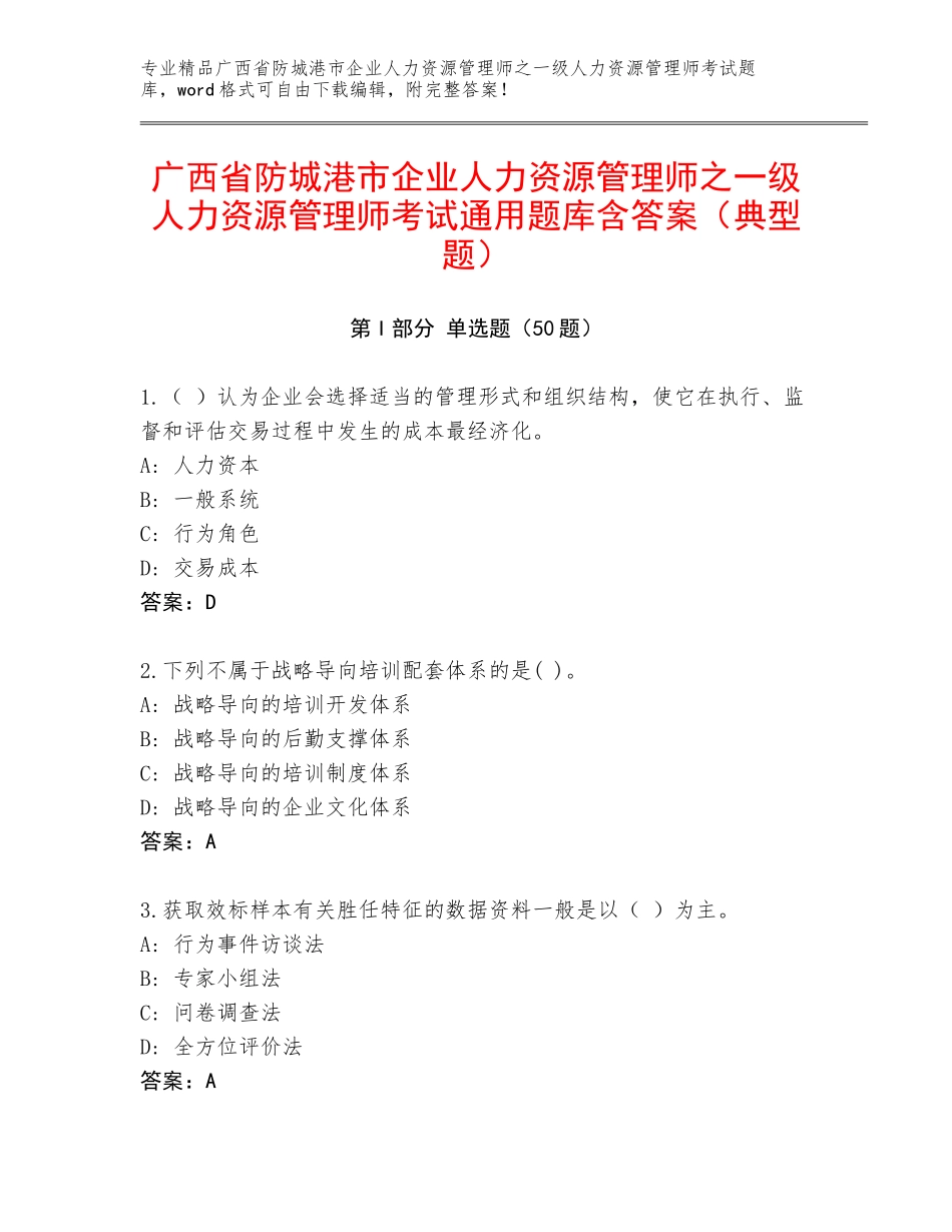广西省防城港市企业人力资源管理师之一级人力资源管理师考试通用题库含答案（典型题）_第1页
