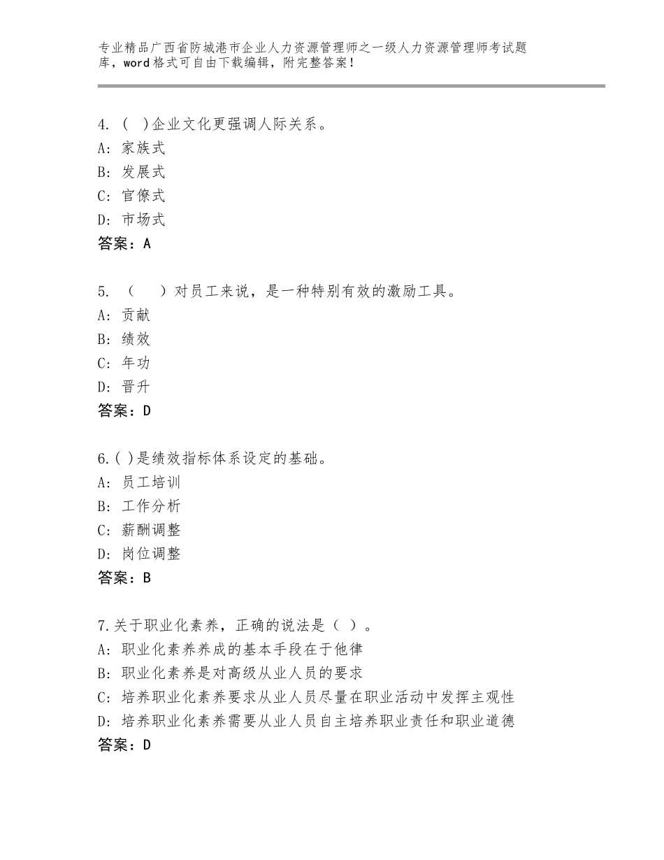 广西省防城港市企业人力资源管理师之一级人力资源管理师考试通用题库含答案（典型题）_第2页