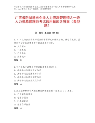 广西省防城港市企业人力资源管理师之一级人力资源管理师考试通用题库含答案（典型题）