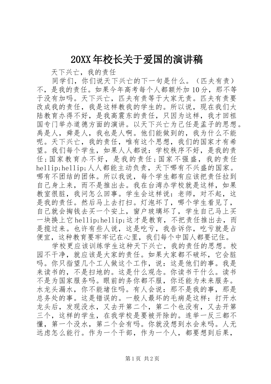 20XX年校长关于爱国的演讲_第1页