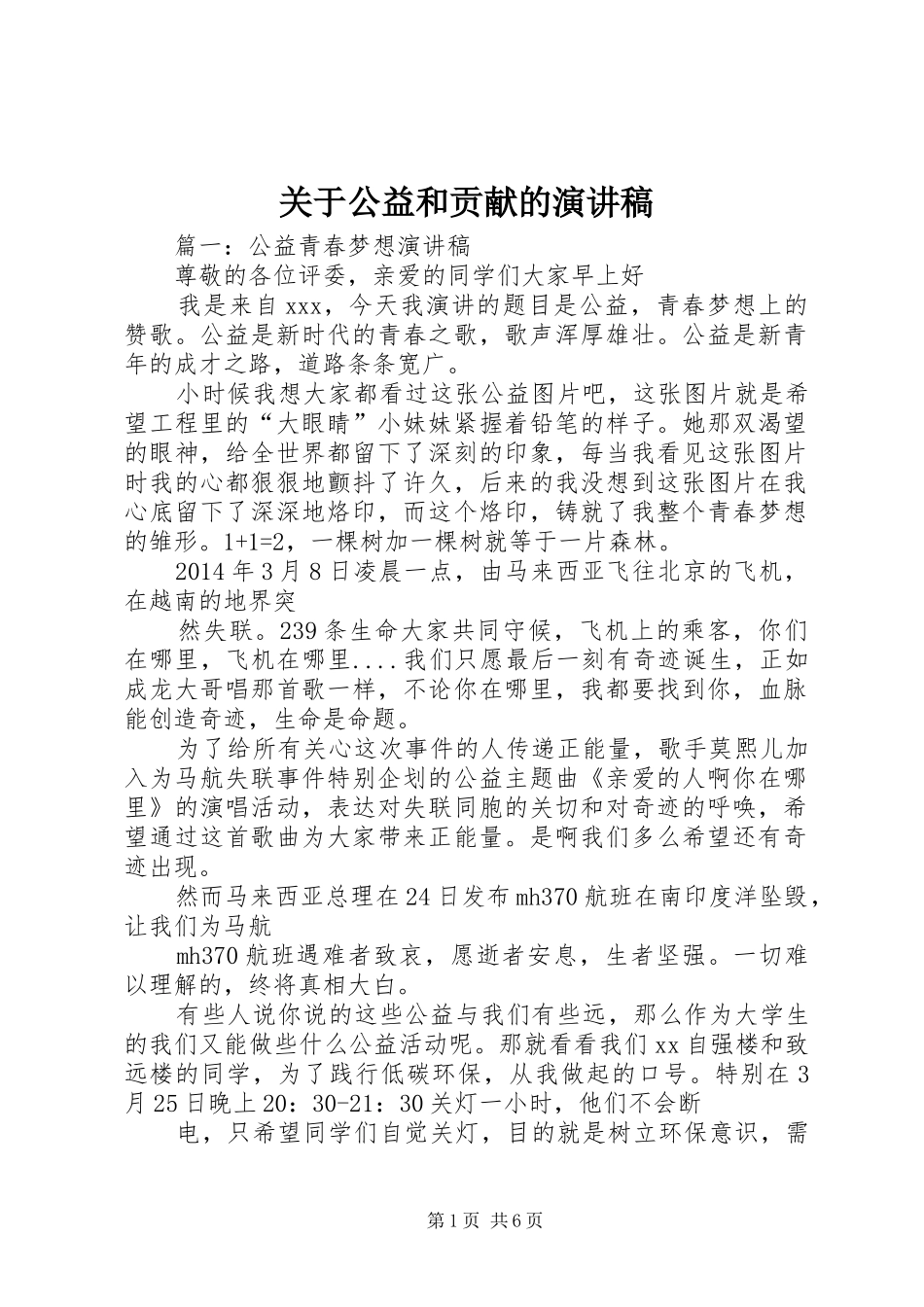 关于公益和贡献的致辞演讲稿_第1页