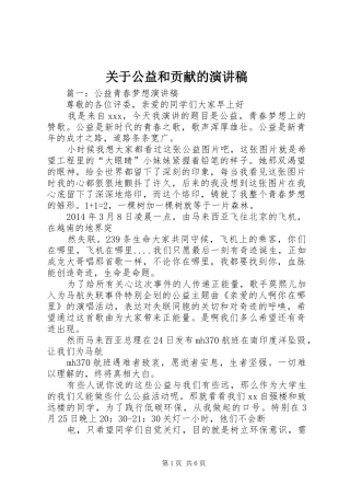 关于公益和贡献的致辞演讲稿