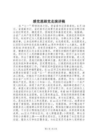 感党恩跟党走演讲稿范文