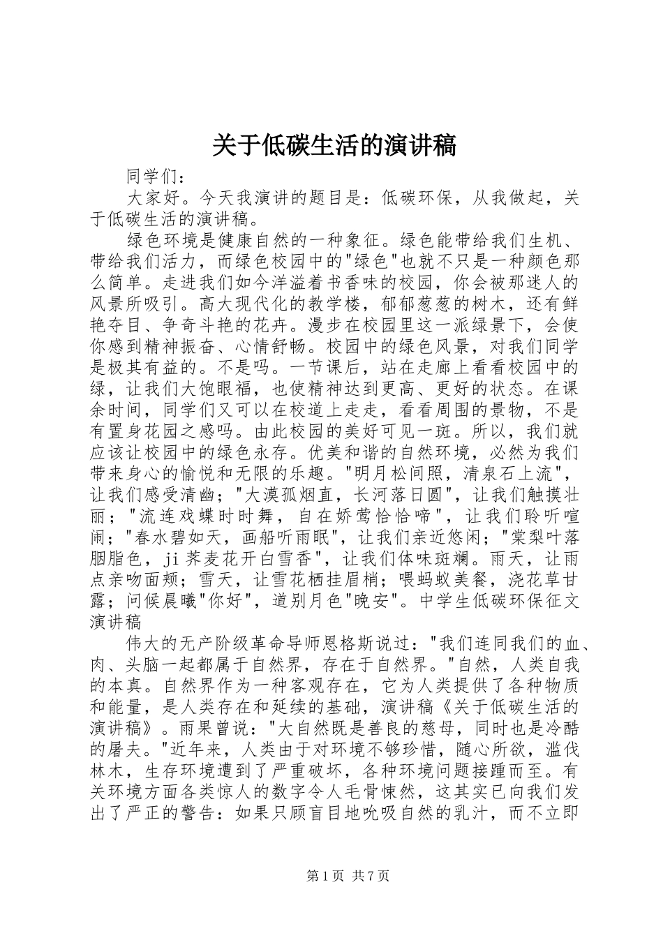 关于低碳生活的演讲致辞_第1页