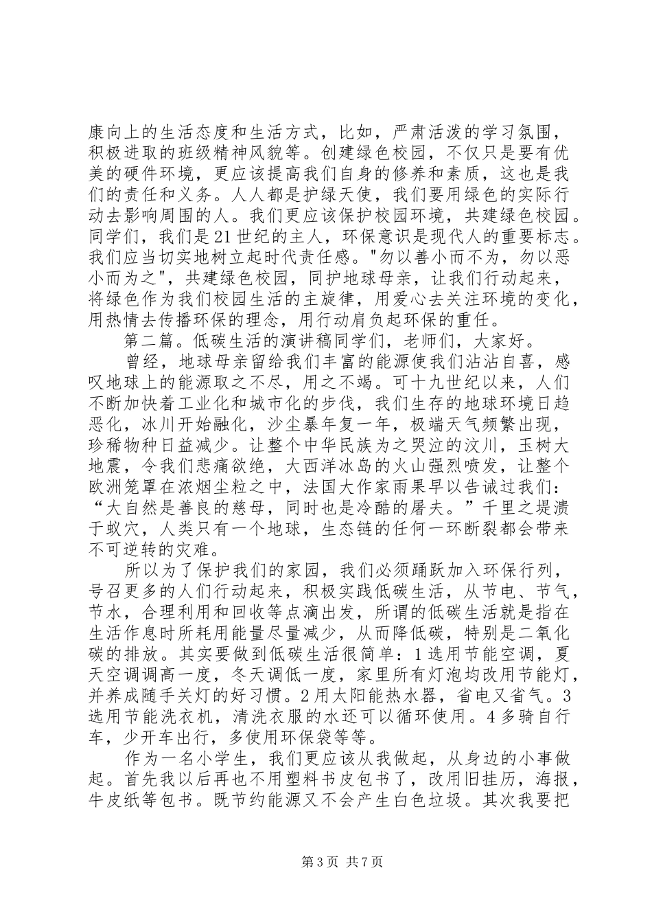 关于低碳生活的演讲致辞_第3页