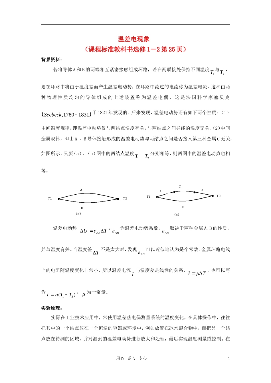 高中物理-数字化电学实验：温差电现象素材-新人教版选修3-1_第1页