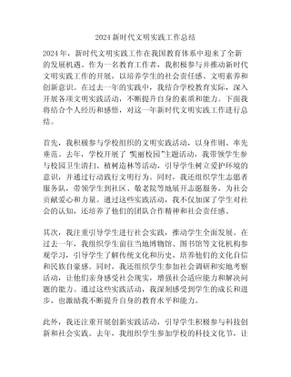 2024新时代文明实践工作总结