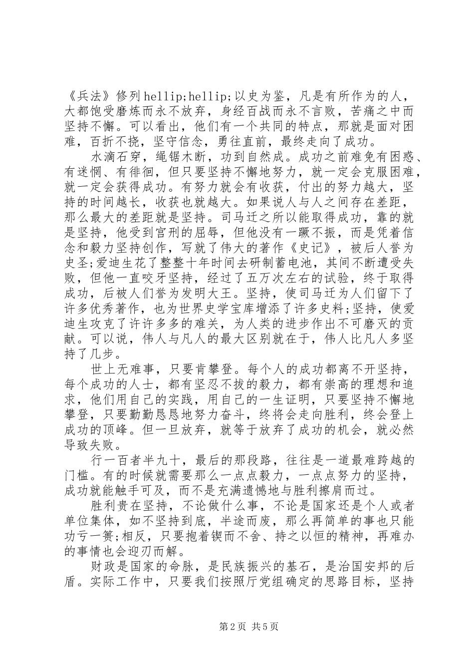 坚持就是胜利演讲致辞4篇(6)_第2页