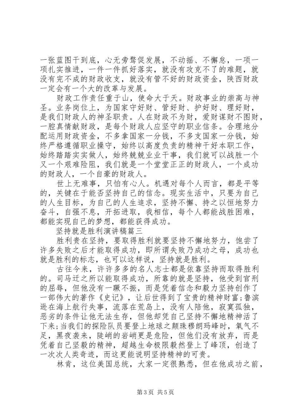 坚持就是胜利演讲致辞4篇(6)_第3页