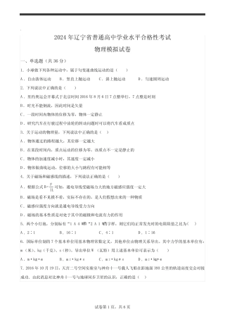 2024年辽宁高中学业水平合格性考试物理试卷试题(含答案详解) 