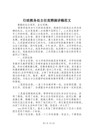 行政教务处主任竞聘演讲稿