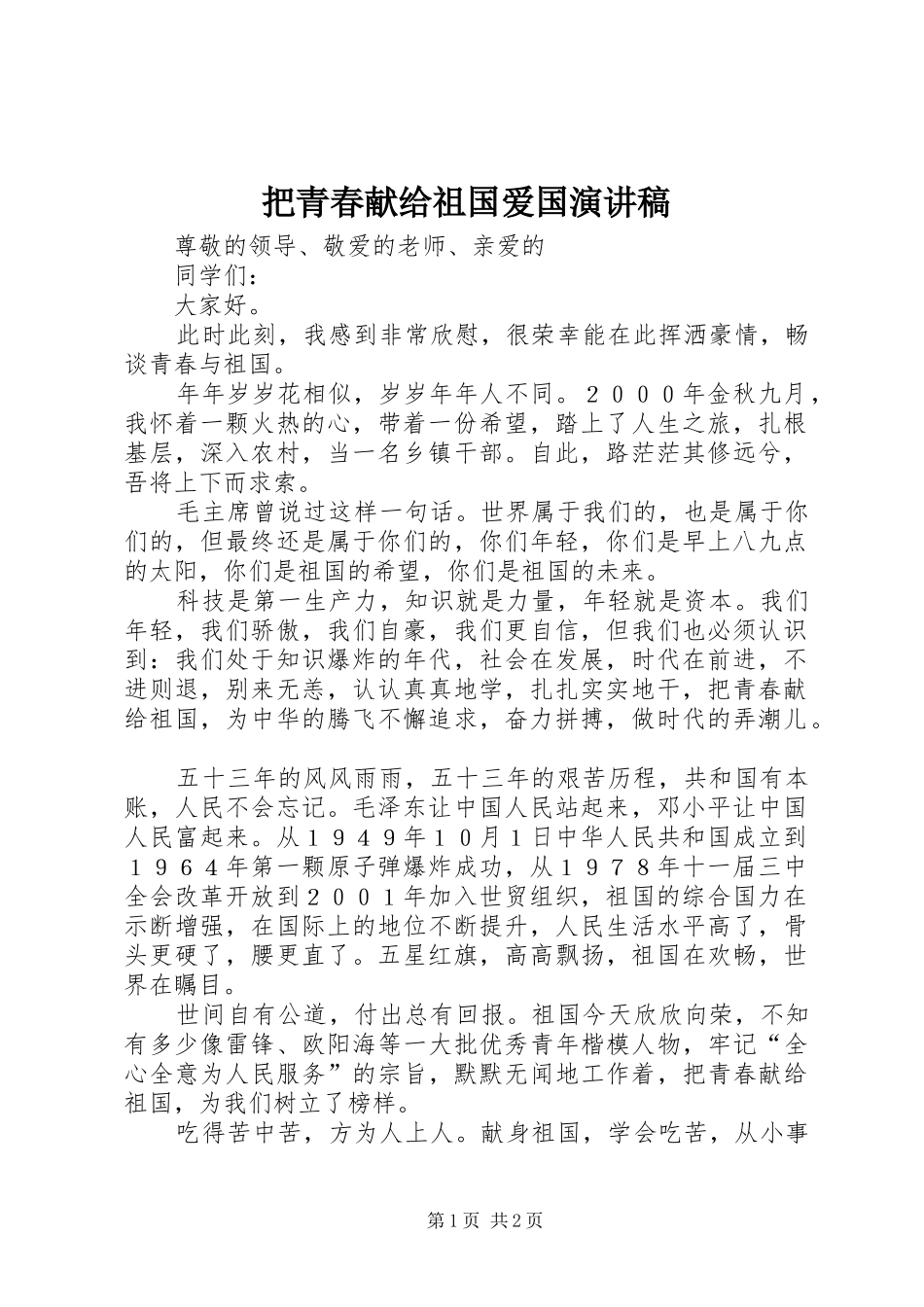 把青春献给祖国爱国演讲稿范文_第1页