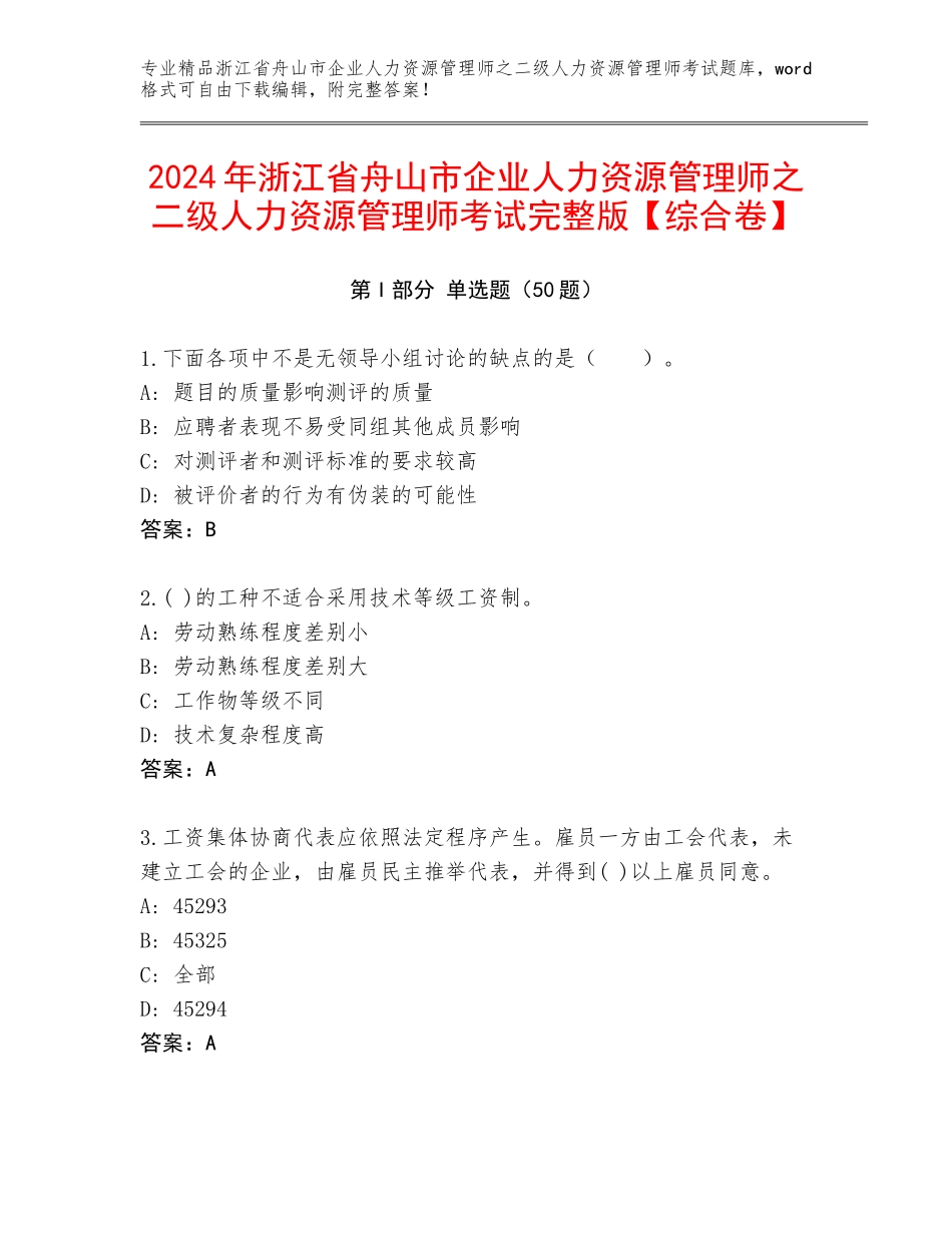 2024年浙江省舟山市企业人力资源管理师之二级人力资源管理师考试完整版【综合卷】_第1页