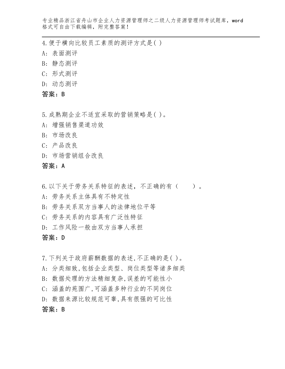 2024年浙江省舟山市企业人力资源管理师之二级人力资源管理师考试完整版【综合卷】_第2页