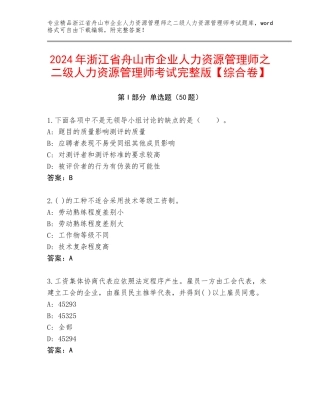 2024年浙江省舟山市企业人力资源管理师之二级人力资源管理师考试完整版【综合卷】