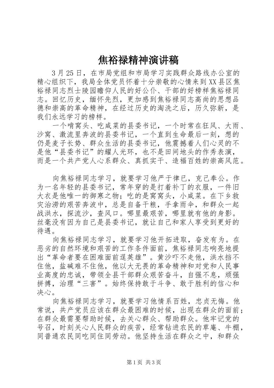 焦裕禄精神致辞演讲稿_第1页