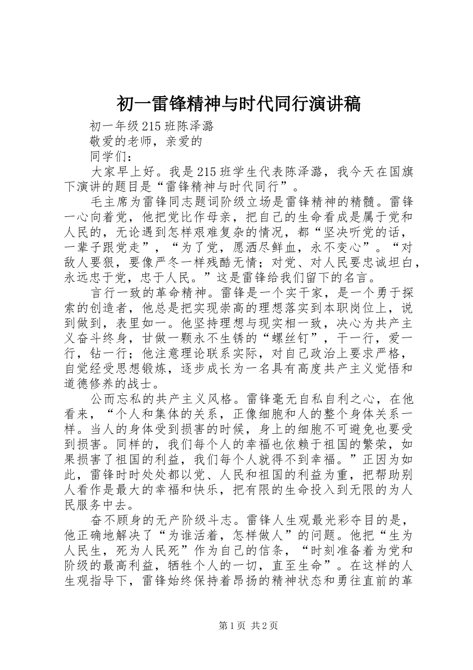 初一雷锋精神与时代同行演讲稿范文_第1页