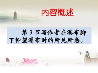 《瀑布》第3节阅读思考