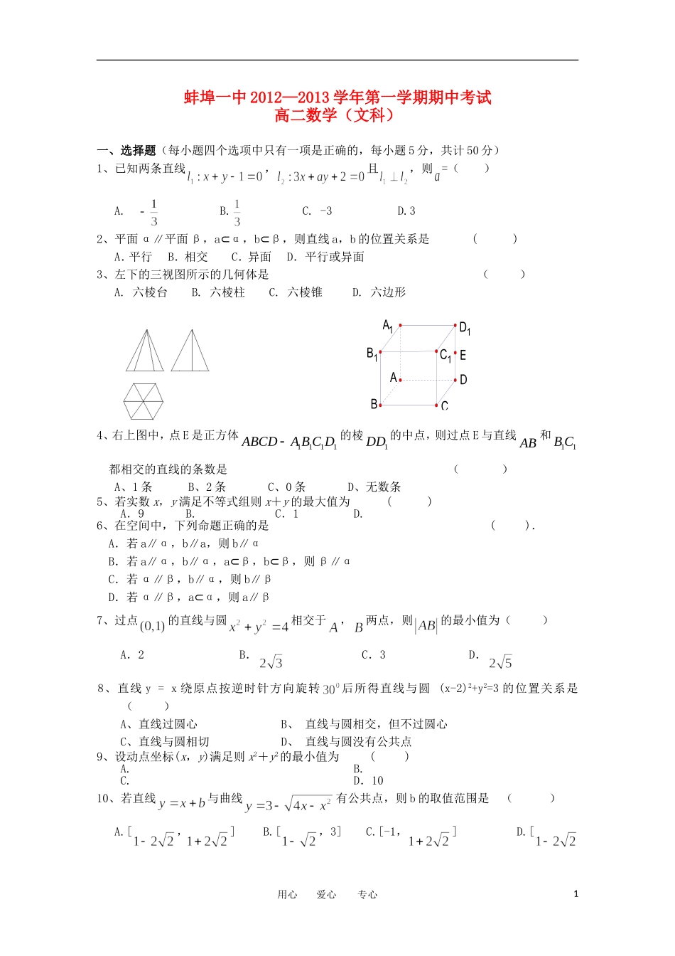 安徽省蚌埠市12—13学年高二数学上学期期中考试-文(无答案)_第1页