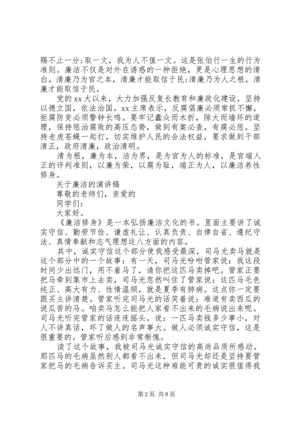 关于廉洁的演讲稿_第2页