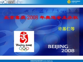 5、北京喜获2008年奥运会主办权